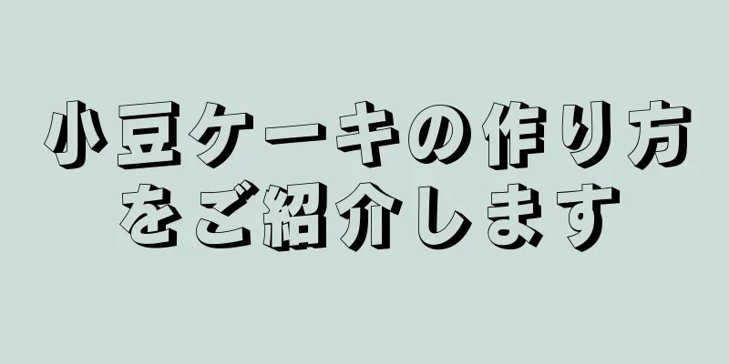 小豆ケーキの作り方をご紹介します