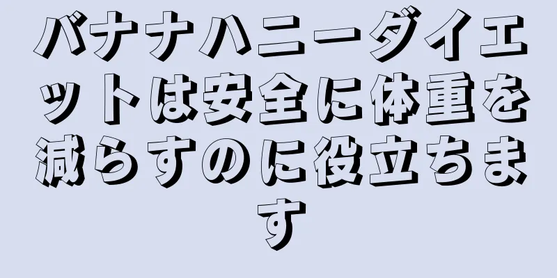 バナナハニーダイエットは安全に体重を減らすのに役立ちます