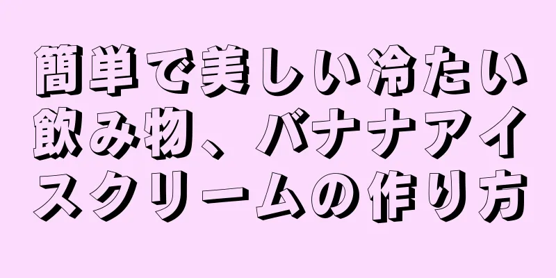簡単で美しい冷たい飲み物、バナナアイスクリームの作り方
