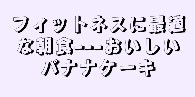 フィットネスに最適な朝食---おいしいバナナケーキ