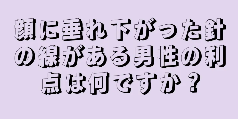 顔に垂れ下がった針の線がある男性の利点は何ですか？