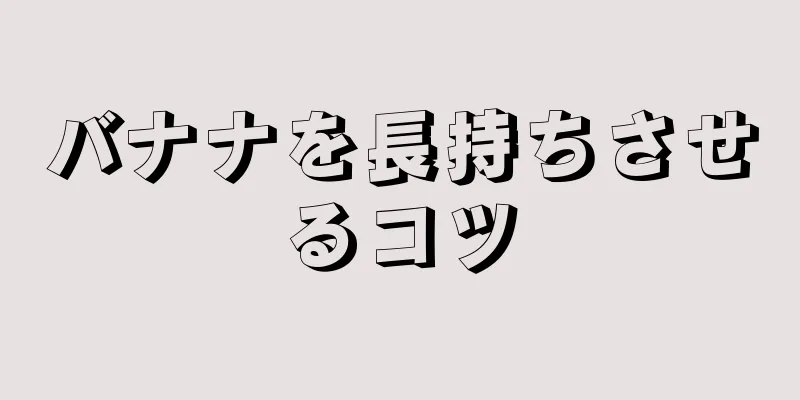 バナナを長持ちさせるコツ