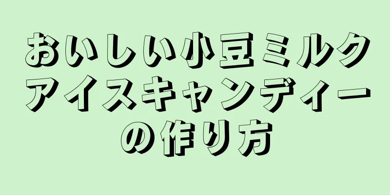 おいしい小豆ミルクアイスキャンディーの作り方