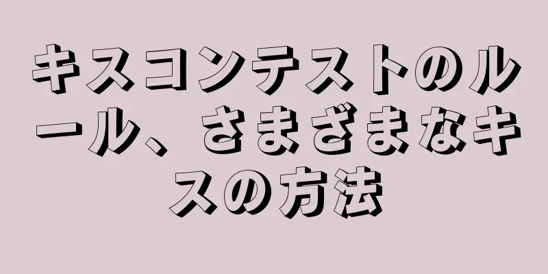 キスコンテストのルール、さまざまなキスの方法