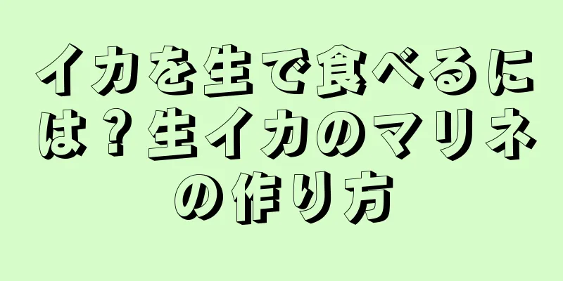イカを生で食べるには？生イカのマリネの作り方