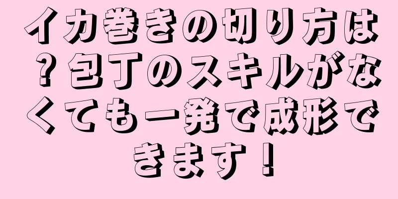 イカ巻きの切り方は？包丁のスキルがなくても一発で成形できます！