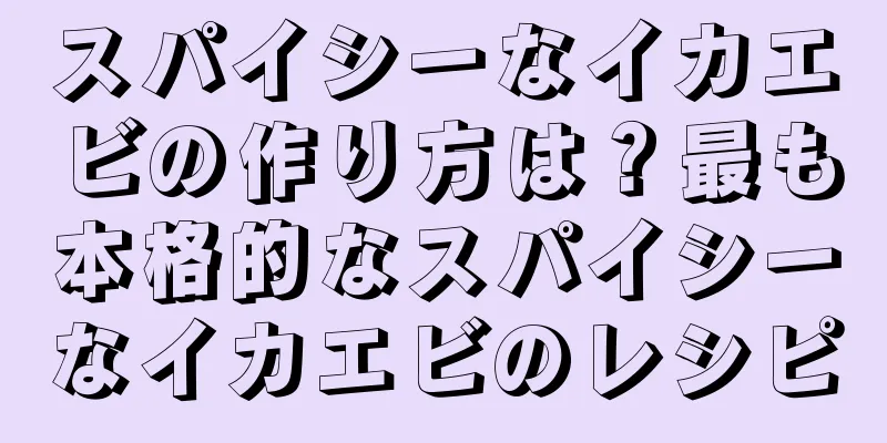 スパイシーなイカエビの作り方は？最も本格的なスパイシーなイカエビのレシピ