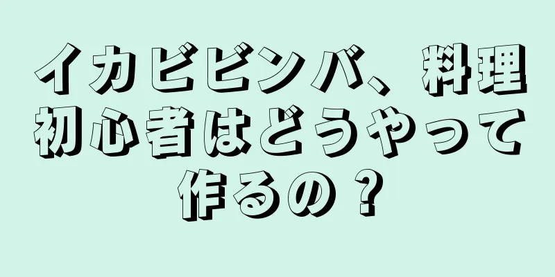 イカビビンバ、料理初心者はどうやって作るの？