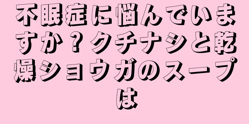 不眠症に悩んでいますか？クチナシと乾燥ショウガのスープは