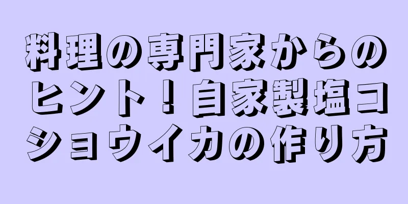 料理の専門家からのヒント！自家製塩コショウイカの作り方