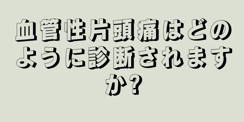 血管性片頭痛はどのように診断されますか?