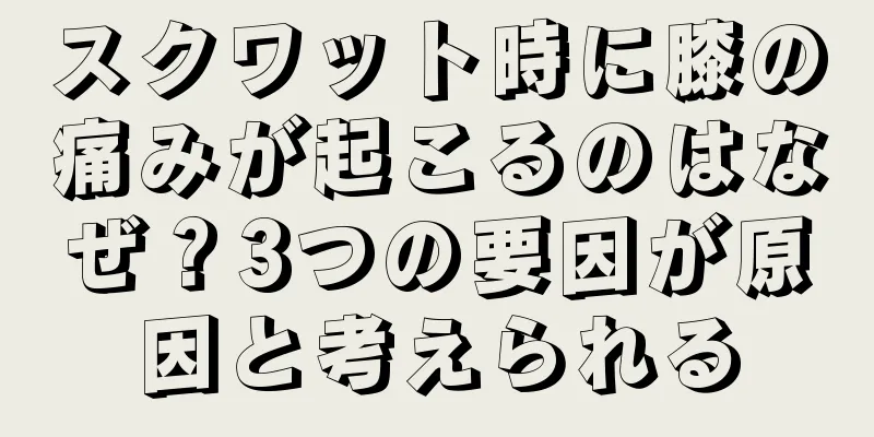 スクワット時に膝の痛みが起こるのはなぜ？3つの要因が原因と考えられる