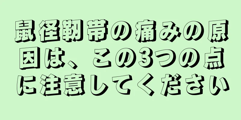 鼠径靭帯の痛みの原因は、この3つの点に注意してください