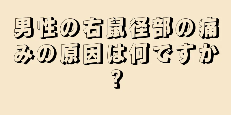 男性の右鼠径部の痛みの原因は何ですか?
