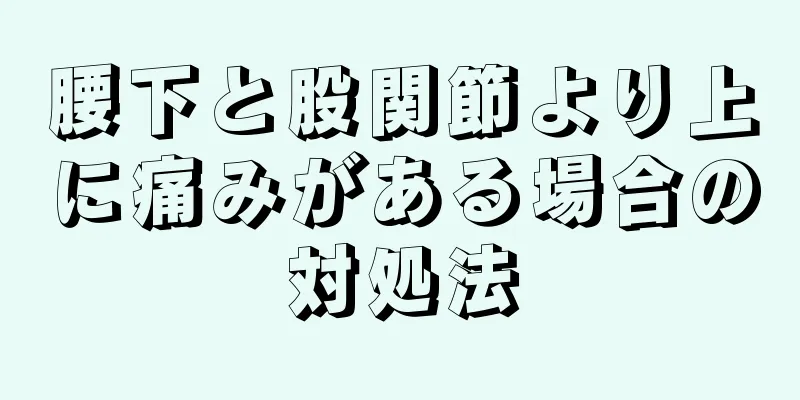 腰下と股関節より上に痛みがある場合の対処法
