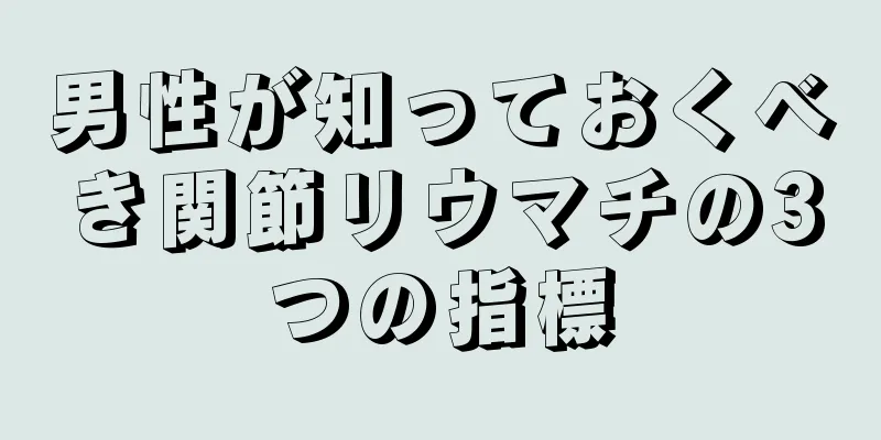 男性が知っておくべき関節リウマチの3つの指標