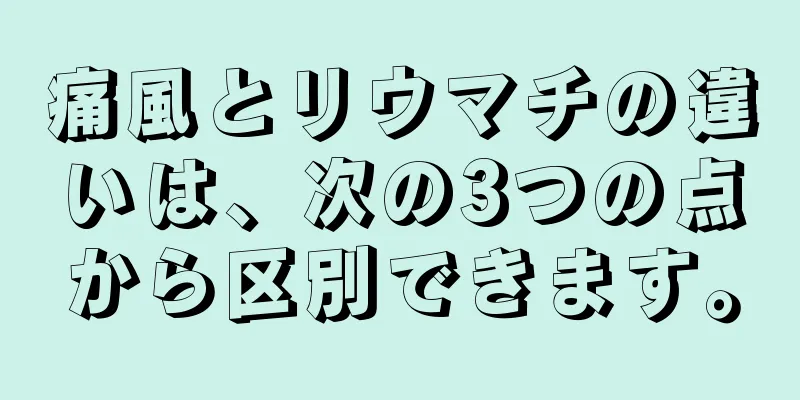 痛風とリウマチの違いは、次の3つの点から区別できます。