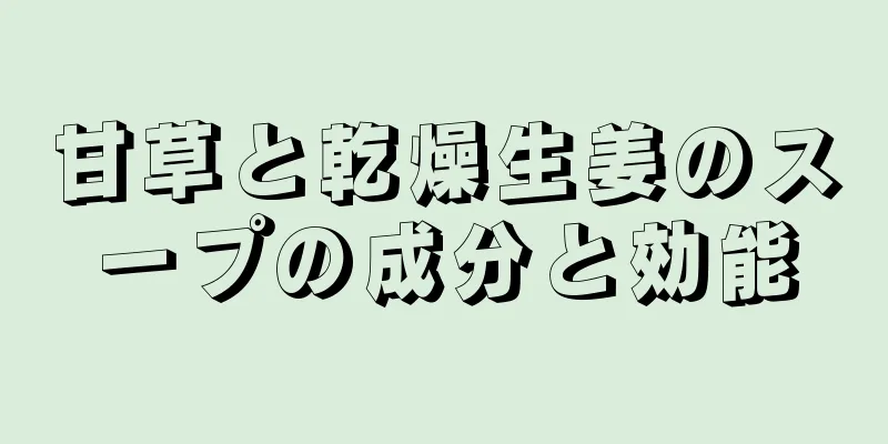 甘草と乾燥生姜のスープの成分と効能