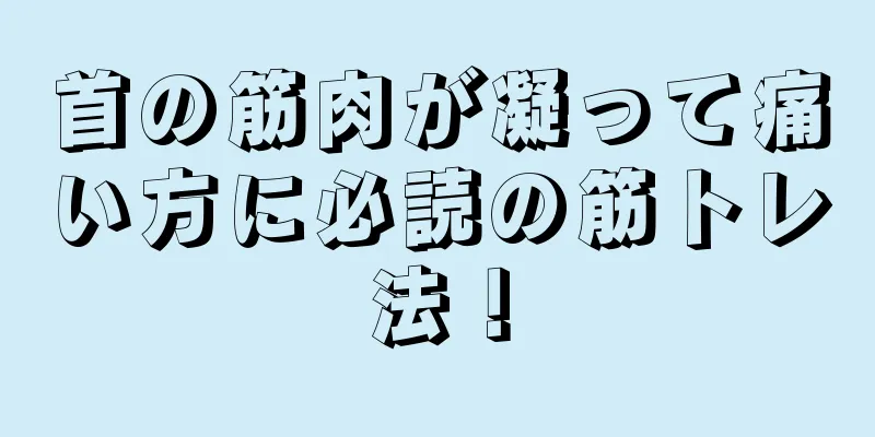 首の筋肉が凝って痛い方に必読の筋トレ法！