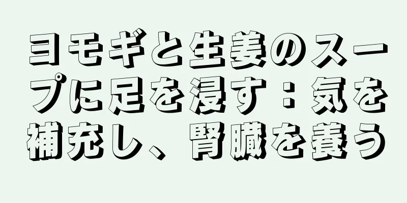 ヨモギと生姜のスープに足を浸す：気を補充し、腎臓を養う