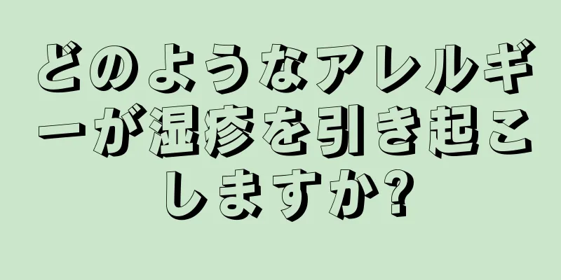 どのようなアレルギーが湿疹を引き起こしますか?