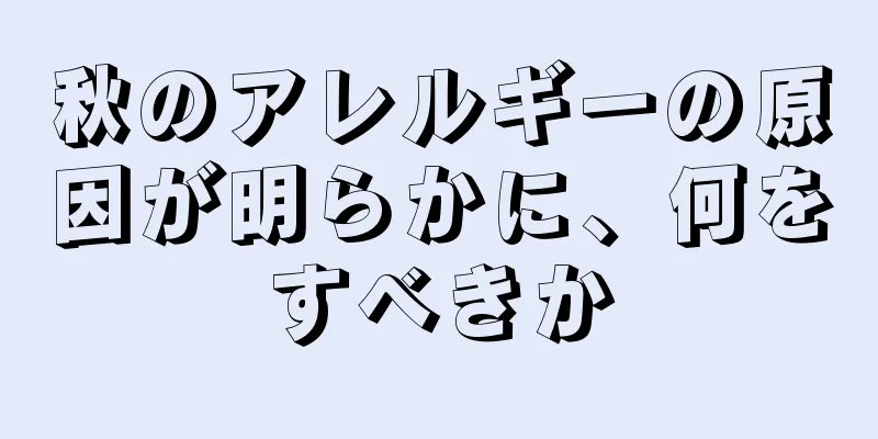 秋のアレルギーの原因が明らかに、何をすべきか