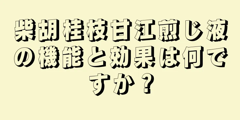 柴胡桂枝甘江煎じ液の機能と効果は何ですか？