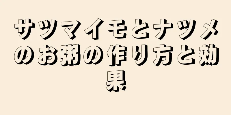 サツマイモとナツメのお粥の作り方と効果