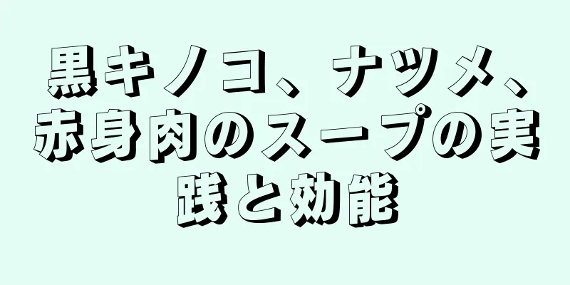 黒キノコ、ナツメ、赤身肉のスープの実践と効能