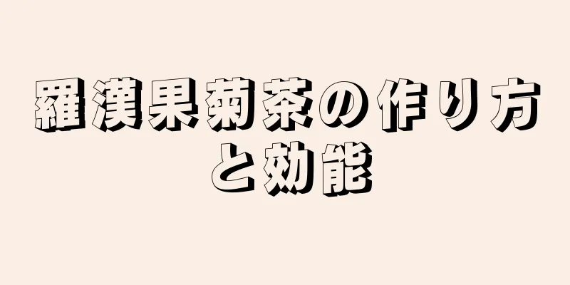 羅漢果菊茶の作り方と効能