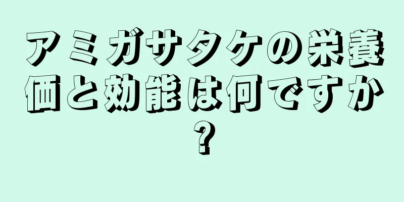 アミガサタケの栄養価と効能は何ですか?