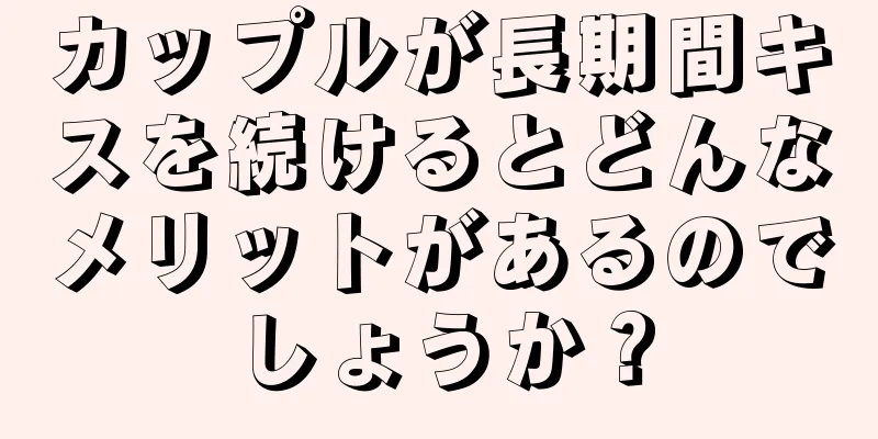 カップルが長期間キスを続けるとどんなメリットがあるのでしょうか？