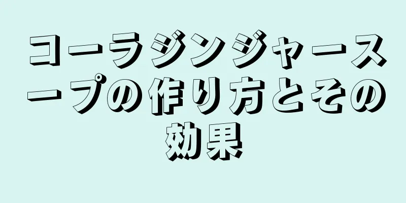 コーラジンジャースープの作り方とその効果