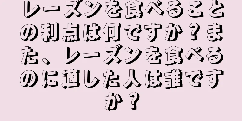 レーズンを食べることの利点は何ですか？また、レーズンを食べるのに適した人は誰ですか？