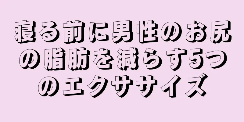 寝る前に男性のお尻の脂肪を減らす5つのエクササイズ