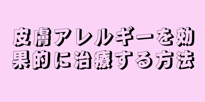 皮膚アレルギーを効果的に治療する方法