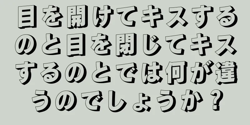 目を開けてキスするのと目を閉じてキスするのとでは何が違うのでしょうか？