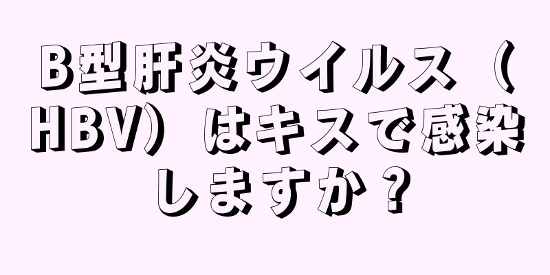 B型肝炎ウイルス（HBV）はキスで感染しますか？