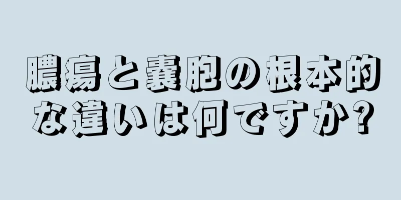膿瘍と嚢胞の根本的な違いは何ですか?