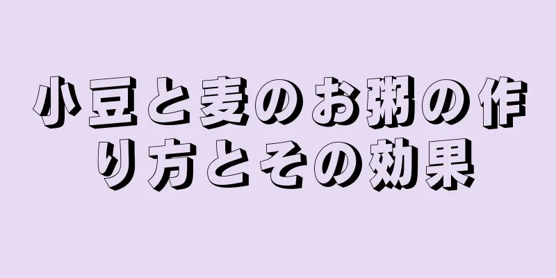 小豆と麦のお粥の作り方とその効果