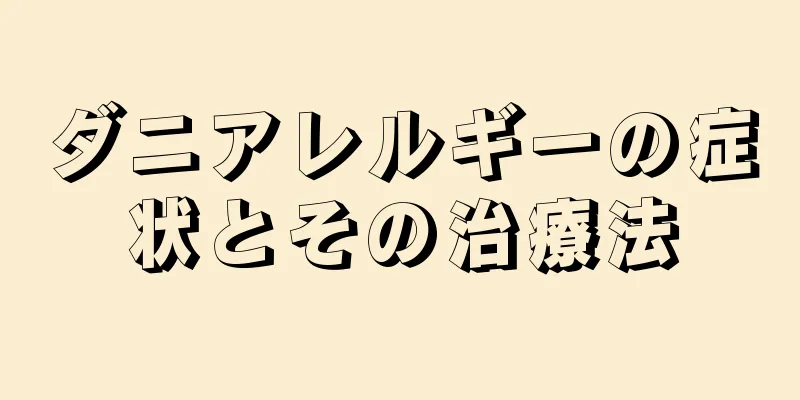 ダニアレルギーの症状とその治療法