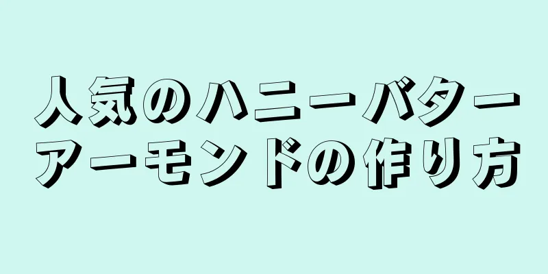 人気のハニーバターアーモンドの作り方