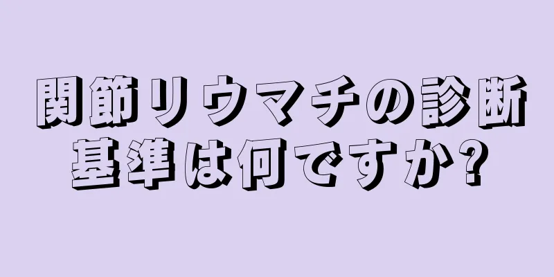 関節リウマチの診断基準は何ですか?