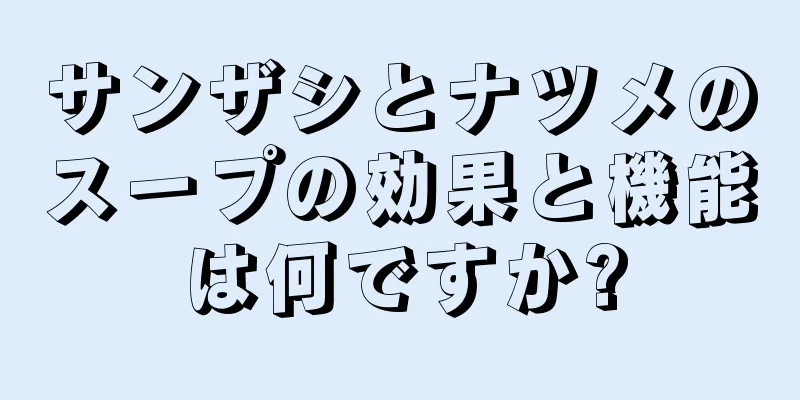サンザシとナツメのスープの効果と機能は何ですか?