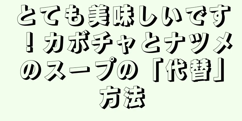 とても美味しいです！カボチャとナツメのスープの「代替」方法