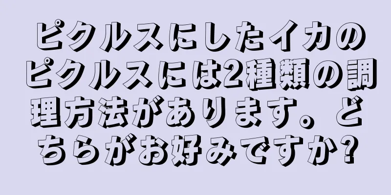 ピクルスにしたイカのピクルスには2種類の調理方法があります。どちらがお好みですか?