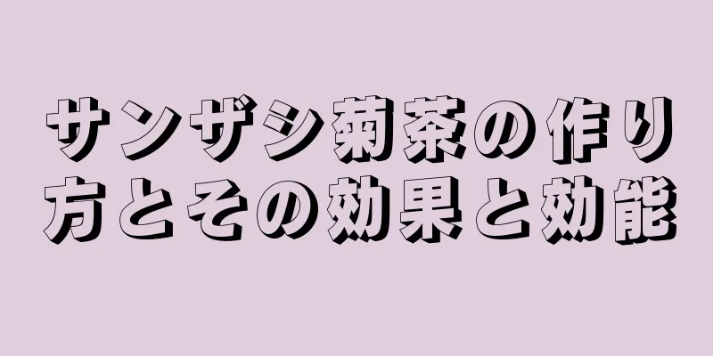 サンザシ菊茶の作り方とその効果と効能