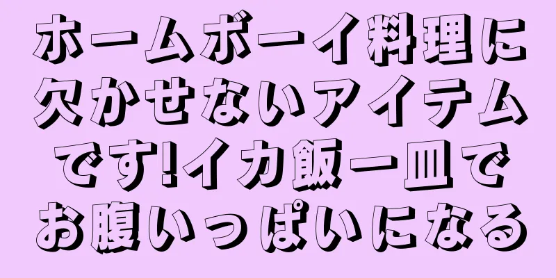 ホームボーイ料理に欠かせないアイテムです!イカ飯一皿でお腹いっぱいになる