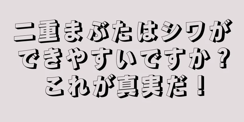 二重まぶたはシワができやすいですか？これが真実だ！