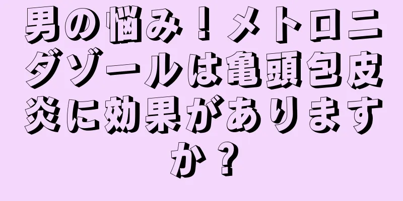 男の悩み！メトロニダゾールは亀頭包皮炎に効果がありますか？